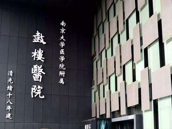 鼓樓醫院 鼓樓醫院